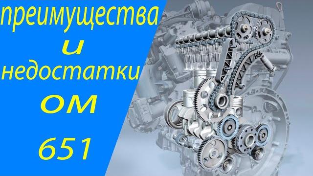 Обзор двигателя ом651. Обзор двигателя ом651.