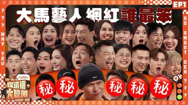 別再說網紅沒有腦了!|培永又搞事|xxx學歷竟然那麼高!|大馬史上陣容最強大益智比賽|藝人網紅c位爭奪戰 【 #你這個大聰明 】 ep1 別再說網紅沒有腦了!|培永又搞事|xxx學歷竟然那麼高!|大馬史上陣容最強大益智比賽|藝人網紅c位爭奪戰 【 #你這個大聰明 】 ep1