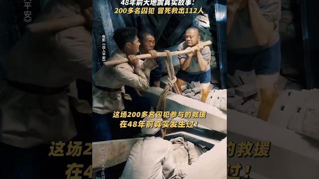 《出入平安》肖央 阿云嘎 古力娜扎|2024灾难剧情电影|200名囚犯救出112名地震伤员|死刑犯执行时发生唐山大地震,命运如何选择? #电影 #娱乐 #新闻 #明星 #女明星 《出入平安》肖央 阿云嘎 古力娜扎|2024灾难剧情电影|200名囚犯救出112名地震伤员|死刑犯执行时发生唐山大地震,命运如何选择? #电影 #娱乐 #新闻 #明星 #女明星