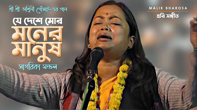 অশ্বিনী গোঁসাই-এর এই বিচ্ছেদ গানে সারা দুনিয়া কাঁদে | যে দেশে মোর মনের মানুষ | sagarika mondal অশ্বিনী গোঁসাই-এর এই বিচ্ছেদ গানে সারা দুনিয়া কাঁদে | যে দেশে মোর মনের মানুষ | sagarika mondal