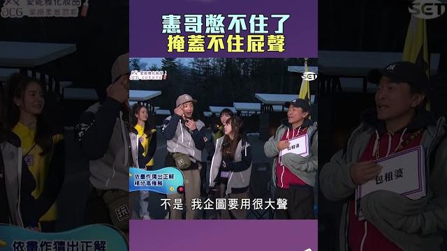 憲哥憋不住了 掩蓋不住屁聲|綜藝玩很大 #shorts #憲哥 憲哥憋不住了 掩蓋不住屁聲|綜藝玩很大 #shorts #憲哥