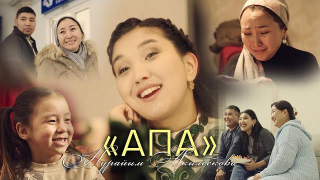 Нурайым акылбекова - апа (премьера клипа 2024) Нурайым акылбекова - апа (премьера клипа 2024)