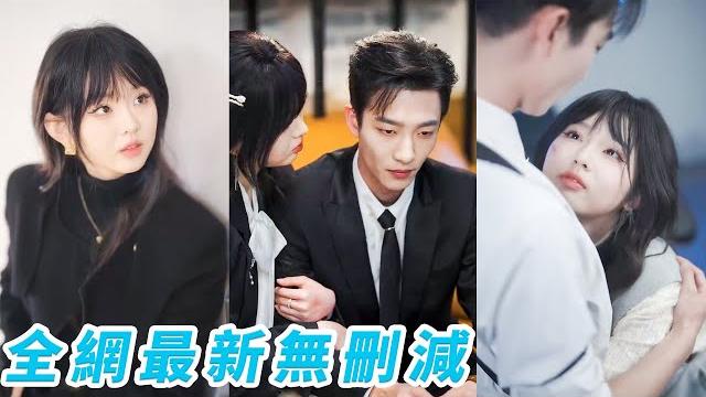 15歲的她用自己的血救下重傷總裁,本以為會這麼安逸過一輩子,她23歲那年總裁突然人間蒸發,她滿世界找到他只為徹底占有他,旁人嘲她是癲女追叔,卻不知總裁早已為她沉淪成魔#甜宠 15歲的她用自己的血救下重傷總裁,本以為會這麼安逸過一輩子,她23歲那年總裁突然人間蒸發,她滿世界找到他只為徹底占有他,旁人嘲她是癲女追叔,卻不知總裁早已為她沉淪成魔#甜宠