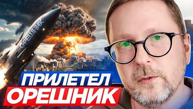 Прилетел «орешник» Прилетел «орешник»