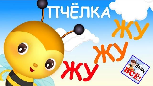 Пчелка жу-жу-жу, мульт-песенка, видео для детей. наше всё! Пчелка жу-жу-жу, мульт-песенка, видео для детей. наше всё!