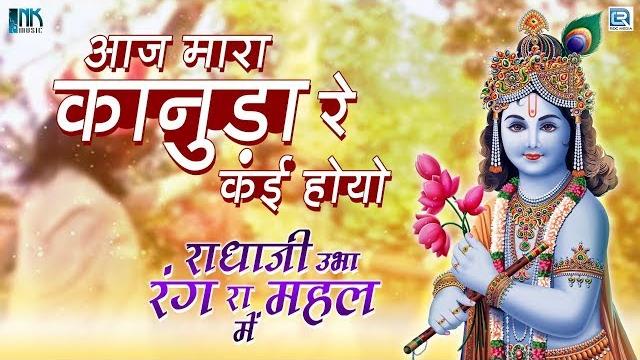 Prakash mali का मनपसंद कृष्ण भजन | aaj maara kanuda re kai hoyo | पसंद आएगा आपको | marwadi bhajan Prakash mali का मनपसंद कृष्ण भजन | aaj maara kanuda re kai hoyo | पसंद आएगा आपको | marwadi bhajan
