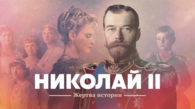 Николай ii. жертва истории. Николай ii. жертва истории.
