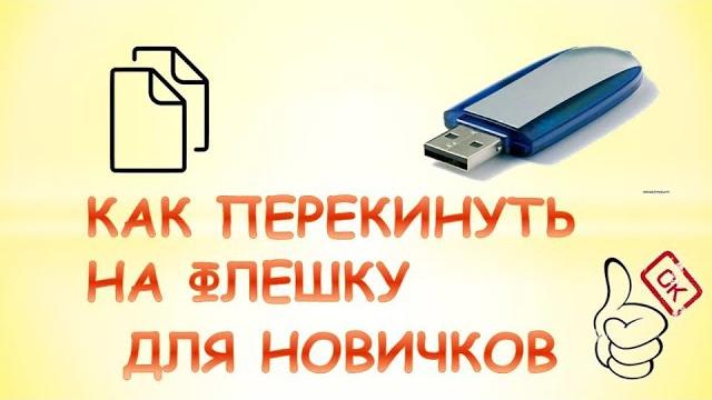 Как скинуть на флешку. #1 Как скинуть на флешку. #1