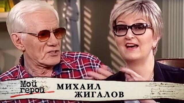 Михаил жигалов. мой герой | центральное телевидение Михаил жигалов. мой герой | центральное телевидение