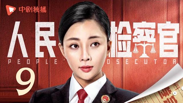 人民检察官 第9集(殷桃、于震、孟子义、于荣光 领衔主演) 人民检察官 第9集(殷桃、于震、孟子义、于荣光 领衔主演)
