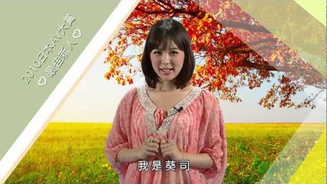 美少女葵司跟台灣的觀眾們問好唷!!潘朵啦玩美台 美少女葵司跟台灣的觀眾們問好唷!!潘朵啦玩美台