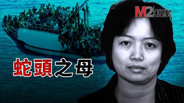 偷渡皇后,紐約萍姐,最富爭議的海外華人女性 偷渡皇后,紐約萍姐,最富爭議的海外華人女性