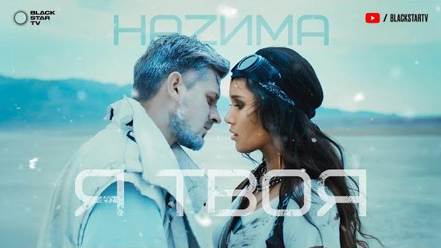 Hazима - я твоя (премьера клипа, 2019) 12+ Hazима - я твоя (премьера клипа, 2019) 12+