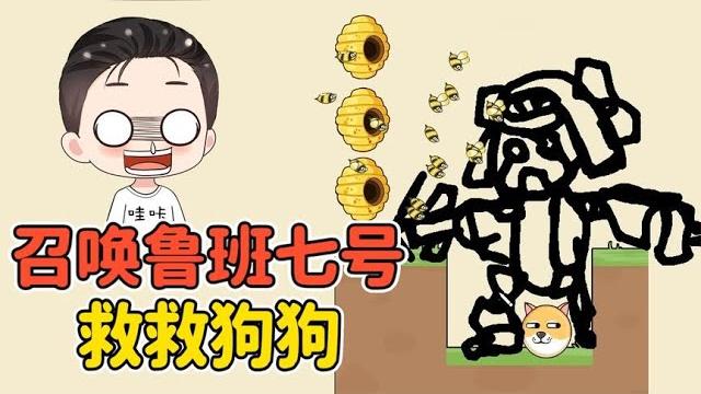 召喚魯班七號救救狗狗?蜜蜂太囂張,把魯班打飛了! 召喚魯班七號救救狗狗?蜜蜂太囂張,把魯班打飛了!