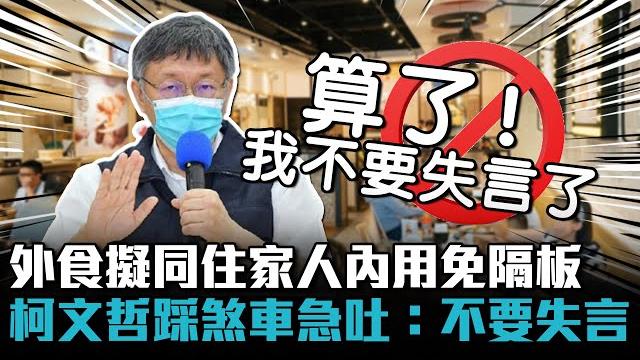 外食擬鬆綁「同住家人」內用免隔板!柯文哲踩煞車急吐「不要失言」【cnews】 外食擬鬆綁「同住家人」內用免隔板!柯文哲踩煞車急吐「不要失言」【cnews】