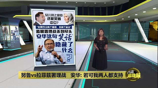 努鲁vs拉菲兹署理战 安华: 若可我两人都支持 | 八点最热报 20/05/2025 努鲁vs拉菲兹署理战 安华: 若可我两人都支持 | 八点最热报 20/05/2025
