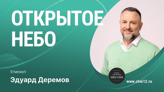 Открытое небо | эдуард деремов | цхм Открытое небо | эдуард деремов | цхм