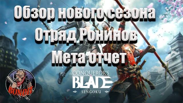 Conqueror's blade/розыгрыш соверен/обзор на новый 16 сезон.гайд/обзор на отряд ронинов/мета отчет/4k Conqueror's blade/розыгрыш соверен/обзор на новый 16 сезон.гайд/обзор на отряд ронинов/мета отчет/4k