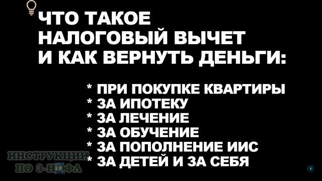 Налоговый вычет, что это и за что можно получить вычет при покупке квартиры, лечении, обучении и иис Налоговый вычет, что это и за что можно получить вычет при покупке квартиры, лечении, обучении и иис