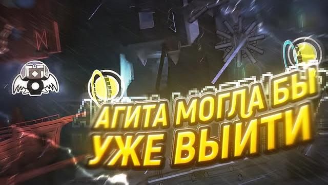 Провальные верификации в geometry dash Провальные верификации в geometry dash