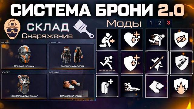 Новая система снаряжения 2.0 warface - единая броня, старая = скины, моды, характеристики Новая система снаряжения 2.0 warface - единая броня, старая = скины, моды, характеристики