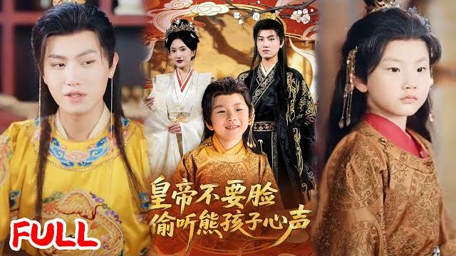 Multisub《皇帝不要脸偷听熊孩子心声》穿越成八岁熊孩子太子,皇帝爹竟能听见我心声,靠现代知识硬刚北夷稳坐储君!#王宇峰 #可凡 #爆款短剧 #小爱推文 #古风 #甜宠 Multisub《皇帝不要脸偷听熊孩子心声》穿越成八岁熊孩子太子,皇帝爹竟能听见我心声,靠现代知识硬刚北夷稳坐储君!#王宇峰 #可凡 #爆款短剧 #小爱推文 #古风 #甜宠