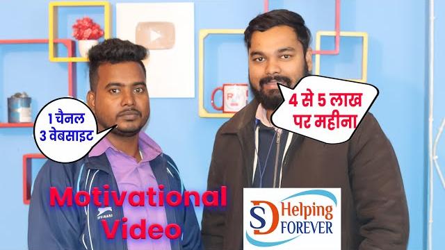 Ds helping forever interview | ds helping motivation video| 4-5 lakh par month |raj world|#raj_world Ds helping forever interview | ds helping motivation video| 4-5 lakh par month |raj world|#raj_world