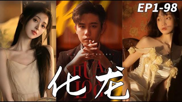 【化龍1-98全集】雲雀國際掌權人隱藏身份當起外賣小哥,商界的天之驕女竟不顧一切嫁給他!#大陆剧 #短剧 #都市 #热血 #逆袭 #蜜糖短剧@mitangduanju 【化龍1-98全集】雲雀國際掌權人隱藏身份當起外賣小哥,商界的天之驕女竟不顧一切嫁給他!#大陆剧 #短剧 #都市 #热血 #逆袭 #蜜糖短剧@mitangduanju