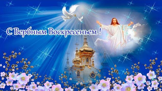 28 апреля - с вербным воскресеньем 2024!вербное воскресенье 2024! красивое музыкальное поздравление! 28 апреля - с вербным воскресеньем 2024!вербное воскресенье 2024! красивое музыкальное поздравление!