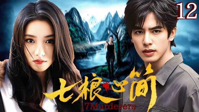 【七桹心簡】ep12 午夜怪物寄生人身,一抹血跡辨別真兇!️#悬疑剧 【七桹心簡】ep12 午夜怪物寄生人身,一抹血跡辨別真兇!️#悬疑剧