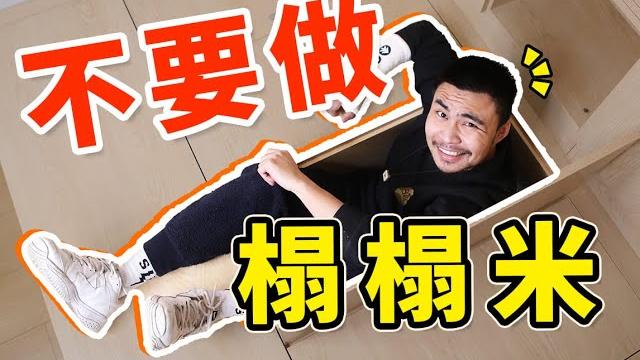 【住范儿大狮子】榻榻米到底该不该做?来看看居家达人怎么说!| tatami 【住范儿大狮子】榻榻米到底该不该做?来看看居家达人怎么说!| tatami