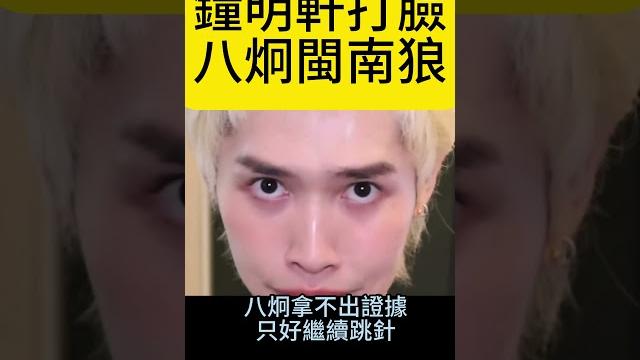 鐘明軒模彷八炯套路「抗中保台」 真好賺 #民進黨 #八炯 #黃國昌 # 鐘明軒模彷八炯套路「抗中保台」 真好賺 #民進黨 #八炯 #黃國昌 #