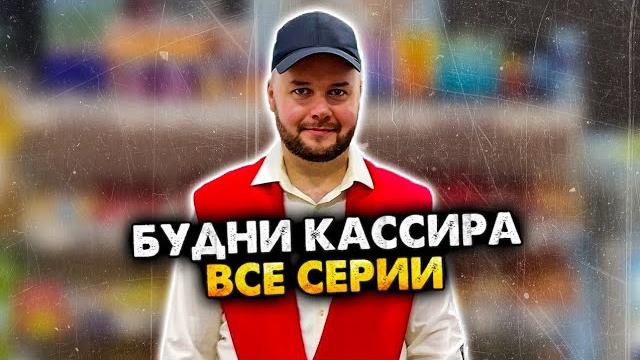 Будни кассира в супермаркете. сборник. алежа обухов Будни кассира в супермаркете. сборник. алежа обухов