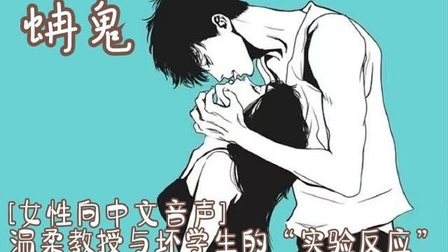 【女性向中文音声】温柔教授与坏学生的“实验反应” 【女性向中文音声】温柔教授与坏学生的“实验反应”