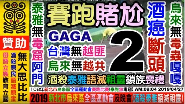 2019 04 27 泰雅語體育台:賽跑比賽,第二集no2(共二集) ,108年烏來區全區運動會,歡迎各界贊助經費(一元不嫌少)資助攝影器材電腦設備麵包車打檔車借宿夜宿愛心餐盥洗:無大思比比,周璽方璽 2019 04 27 泰雅語體育台:賽跑比賽,第二集no2(共二集) ,108年烏來區全區運動會,歡迎各界贊助經費(一元不嫌少)資助攝影器材電腦設備麵包車打檔車借宿夜宿愛心餐盥洗:無大思比比,周璽方璽