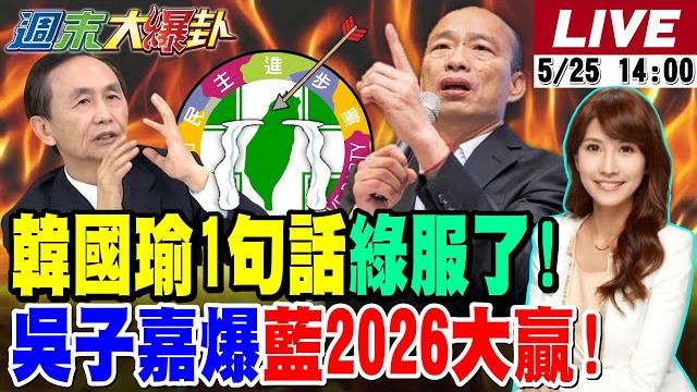 【#週末大爆卦 】韓國瑜強到綠大老大讚!賴政府教訓藍白害慘綠首長?吳子嘉預判藍2026仍會很好!郭正亮爆綠罷31藍委反對綠不利?藍女戰神震撼青鳥20250525 @大新聞大爆卦hotnewstalk 【#週末大爆卦 】韓國瑜強到綠大老大讚!賴政府教訓藍白害慘綠首長?吳子嘉預判藍2026仍會很好!郭正亮爆綠罷31藍委反對綠不利?藍女戰神震撼青鳥20250525 @大新聞大爆卦hotnewstalk