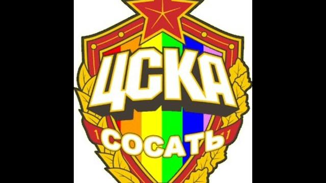 Цска сосать! цска команда гондонов Цска сосать! цска команда гондонов