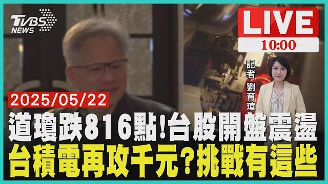 道瓊跌816點!台股開盤震盪台積電再攻千元?挑戰有這些live 道瓊跌816點!台股開盤震盪台積電再攻千元?挑戰有這些live