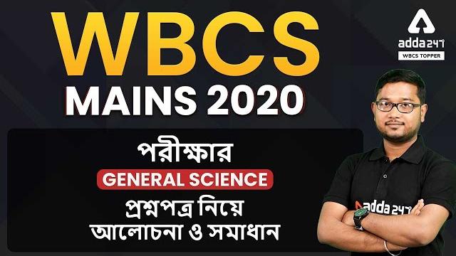 Wbcs mains 2020 analysis | wbcs general science previous year questions paper | in bengali Wbcs mains 2020 analysis | wbcs general science previous year questions paper | in bengali