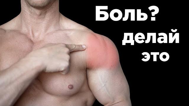 Болит плечо? делай это! Болит плечо? делай это!