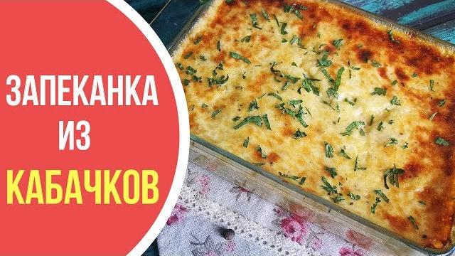 Запеканка из кабачков. рецепт запеканки в духовке Запеканка из кабачков. рецепт запеканки в духовке