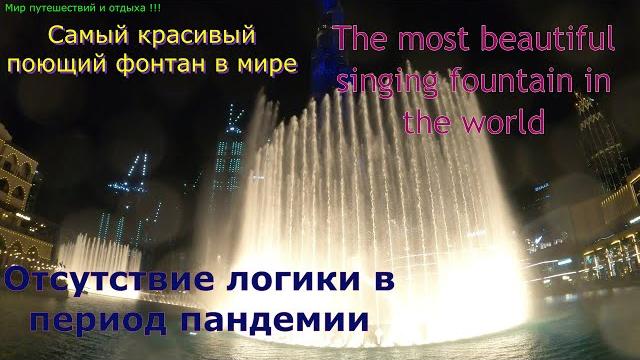 Dubai 2021.самый красивый поющий фонтан .the most beautiful singing fountain in the world. Dubai 2021.самый красивый поющий фонтан .the most beautiful singing fountain in the world.