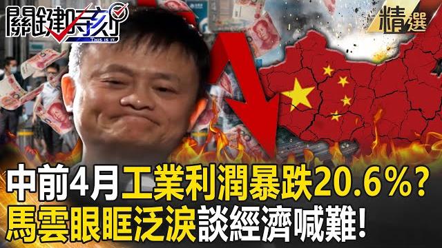 【精選】中國前4月工業利潤暴跌20.6%…比疫情時還慘!?難怪馬雲眼眶泛淚談經濟喊難!【關鍵時刻】-劉寶傑 李正皓 呂國禎 吳子嘉 【精選】中國前4月工業利潤暴跌20.6%…比疫情時還慘!?難怪馬雲眼眶泛淚談經濟喊難!【關鍵時刻】-劉寶傑 李正皓 呂國禎 吳子嘉
