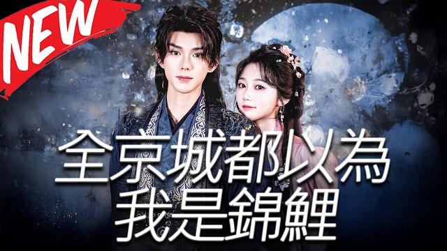《全京城都以為我是錦鯉》第1~64集【高清完结合集】丨吃瓜達人穿越成侯府嬌女!一落地被癱瘓皇子強吻,靠系統手撕宅鬥陰謀爽翻!#盛世短剧 #短剧 #逆袭 #古装 #爱情 #系统 《全京城都以為我是錦鯉》第1~64集【高清完结合集】丨吃瓜達人穿越成侯府嬌女!一落地被癱瘓皇子強吻,靠系統手撕宅鬥陰謀爽翻!#盛世短剧 #短剧 #逆袭 #古装 #爱情 #系统