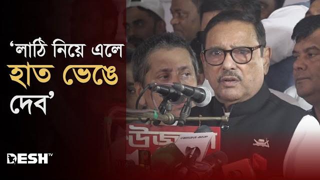 বিএনপির সঙ্গে আর কম্প্রোমাইজ নয়: ওবায়দুল কাদের | obaidul quader | awami league | desh tv বিএনপির সঙ্গে আর কম্প্রোমাইজ নয়: ওবায়দুল কাদের | obaidul quader | awami league | desh tv