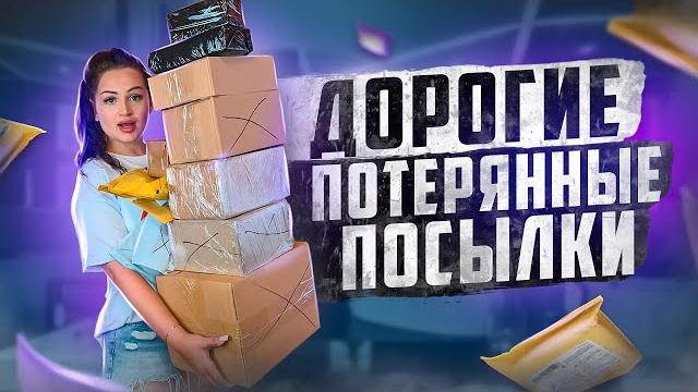 Купила дорогие потерянные посылки с почты / что внутри? / mystery box vs потерянный чемодан !? Купила дорогие потерянные посылки с почты / что внутри? / mystery box vs потерянный чемодан !?