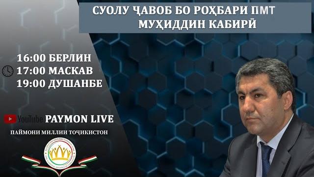 Суолу ҷавоб бо роҳбари пмт муҳиддин кабирӣ Суолу ҷавоб бо роҳбари пмт муҳиддин кабирӣ