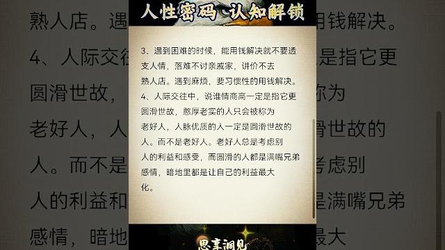 人际关系7条潜规则(2) #认知 #人生感悟 人际关系7条潜规则(2) #认知 #人生感悟