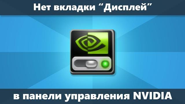 Нет вкладки дисплей в панели управления nvidia Нет вкладки дисплей в панели управления nvidia