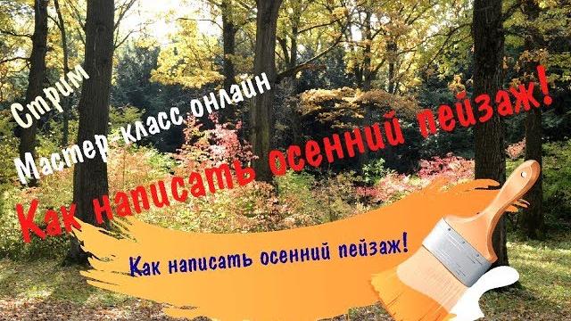 Рисуем осенний пейзаж маслом ► художник д. ревякин Рисуем осенний пейзаж маслом ► художник д. ревякин